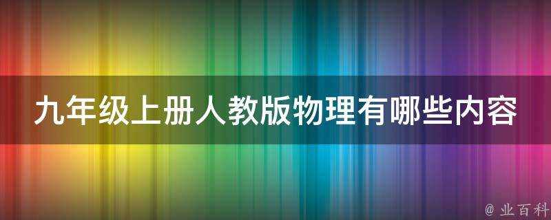 九年級上冊人教版物理有哪些內容