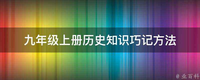 九年級上冊歷史知識巧記方法