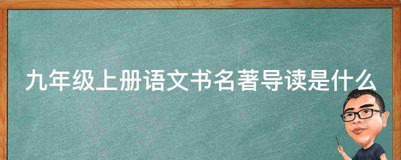 九年級上冊語文書名著導讀是什麼