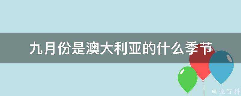 九月份是澳大利亞的什麼季節