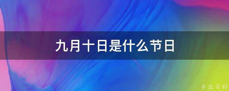 九月十日是什麼節日