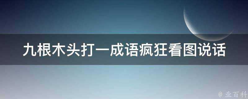 九根木頭打一成語瘋狂看圖說話