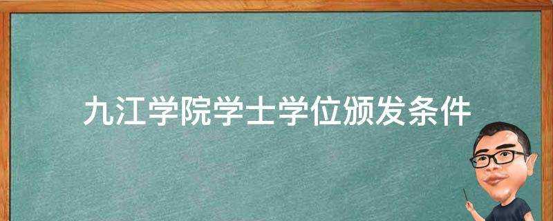 九江學院學士學位頒發條件