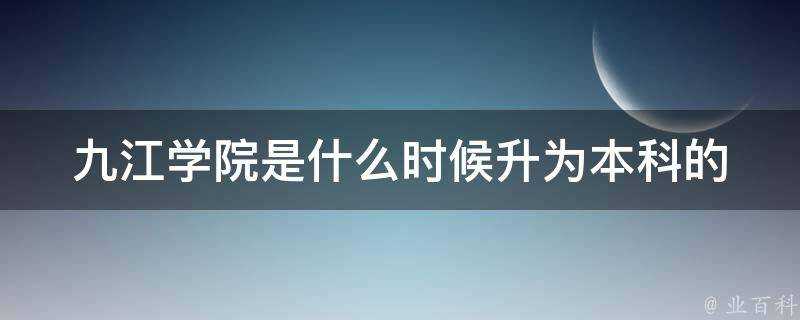 九江學院是什麼時候升為本科的