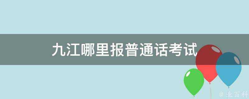 九江哪裡報普通話考試