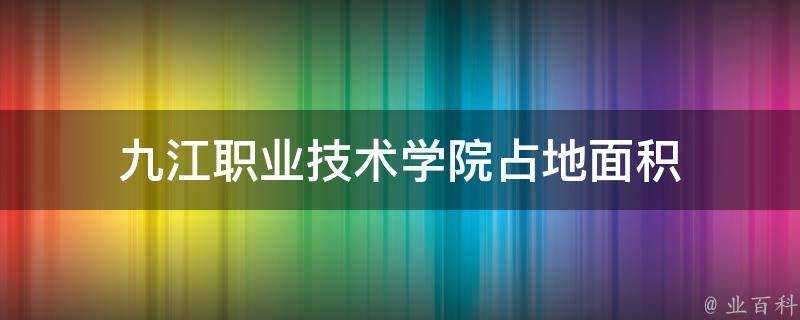 九江職業技術學院佔地面積