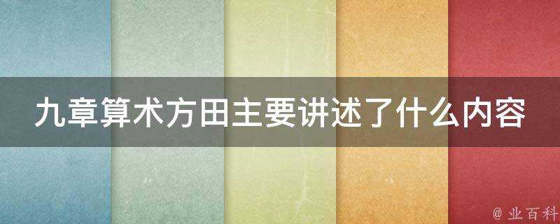 九章算術方田主要講述了什麼內容