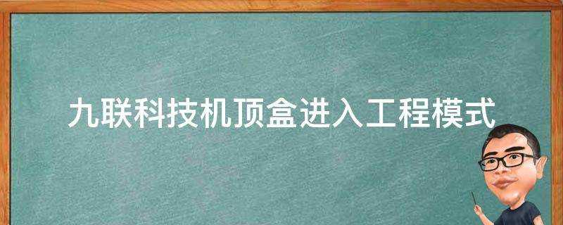 九聯科技機頂盒進入工程模式