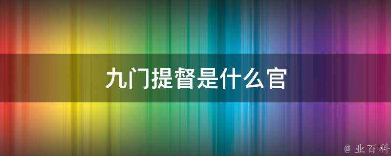 九門提督是什麼官