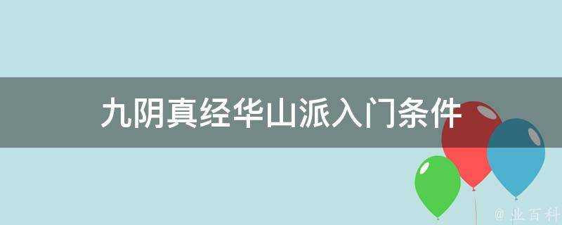 九陰真經華山派入門條件