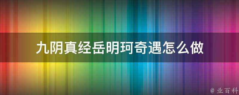 九陰真經嶽明珂奇遇怎麼做