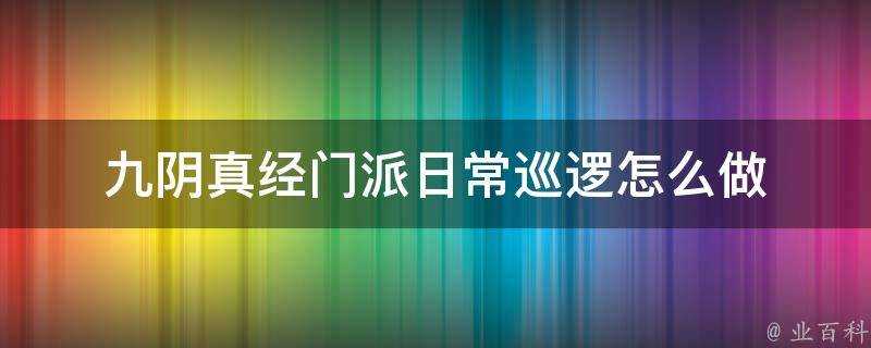 九陰真經門派日常巡邏怎麼做