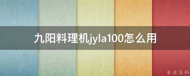 九陽料理機jyla100怎麼用