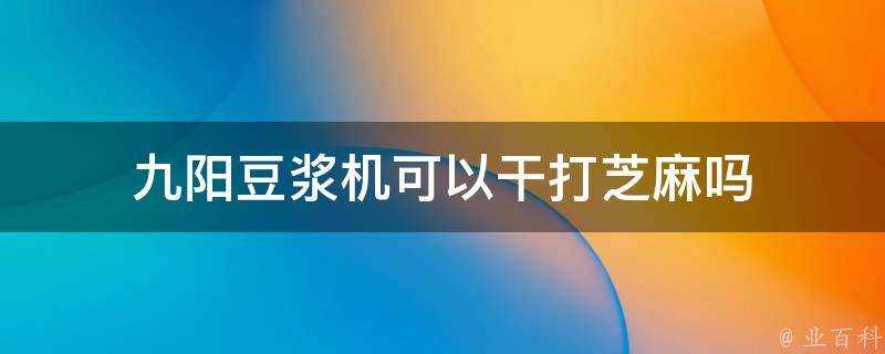 九陽豆漿機可以幹打芝麻嗎