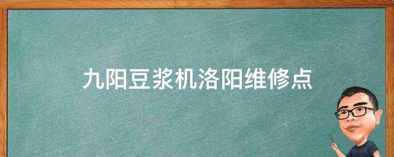 九陽豆漿機洛陽維修點