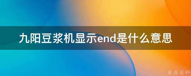 九陽豆漿機顯示end是什麼意思