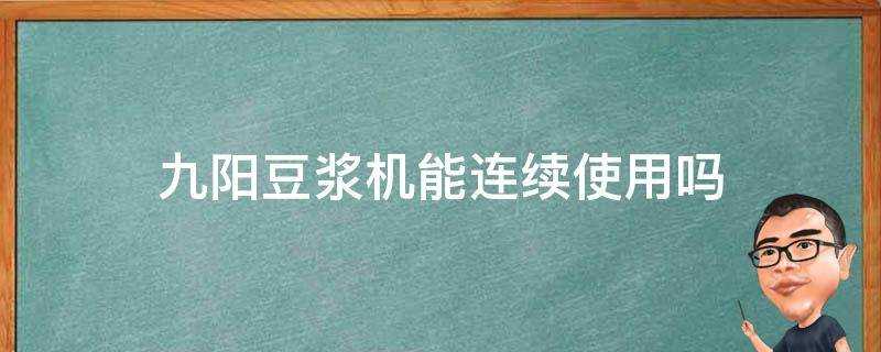 九陽豆漿機能連續使用嗎