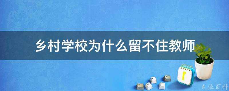 鄉村學校為什麼留不住教師