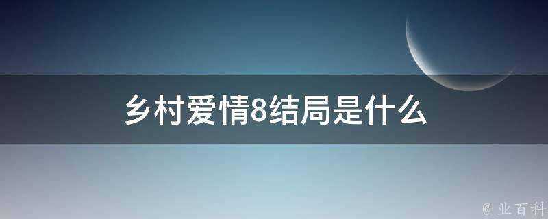 鄉村愛情8結局是什麼