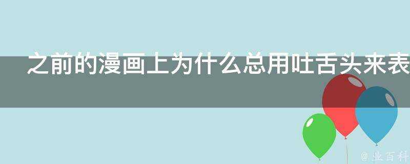 之前的漫畫上為什麼總用吐舌頭來表示看到了價格很貴的東西