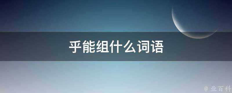 乎能組什麼詞語