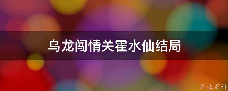 烏龍闖情關霍水仙結局