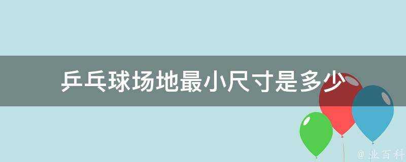 乒乓球場地最小尺寸是多少