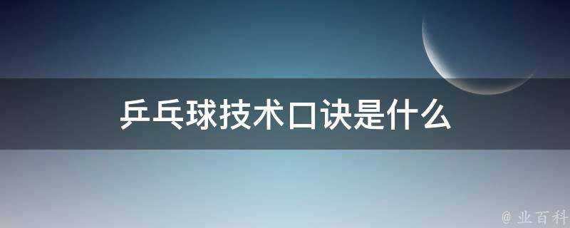 乒乓球技術口訣是什麼