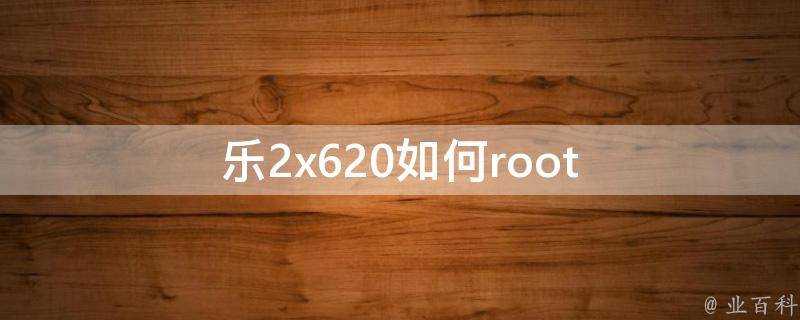 樂2x620如何root