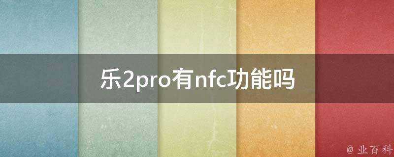 樂2pro有nfc功能嗎