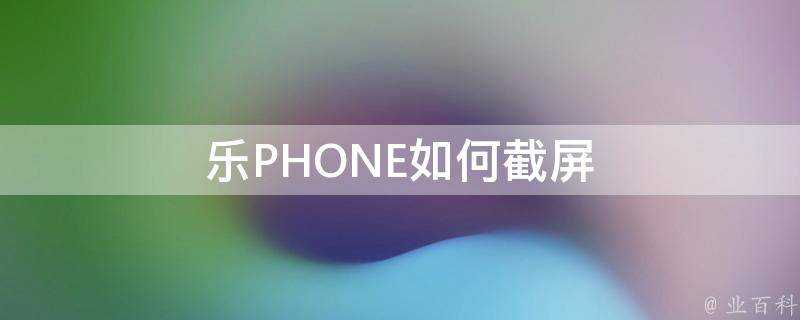 樂PHONE如何截圖