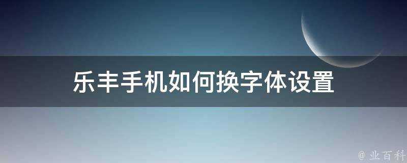 樂豐手機如何換字型設定