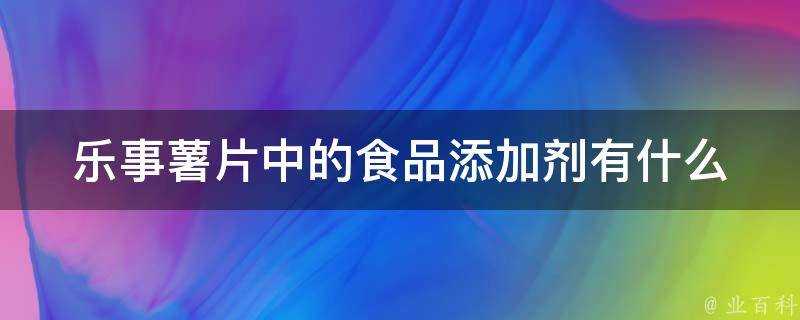 樂事薯片中的食品新增劑有什麼