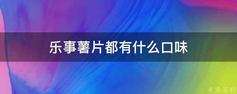 樂事薯片都有什麼口味