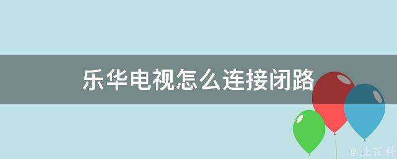 樂華電視怎麼連線閉路