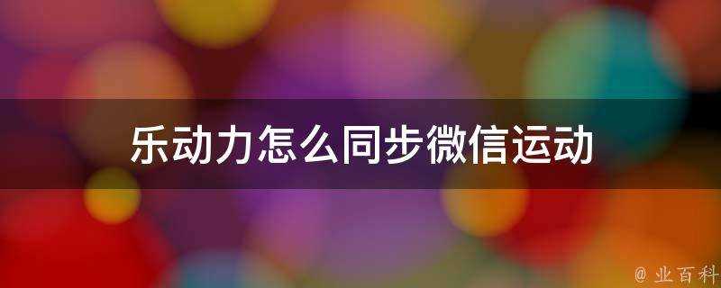 樂動力怎麼同步微信運動