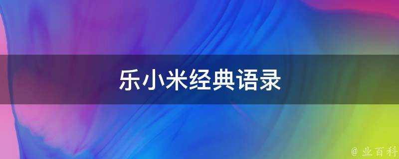 樂小米經典語錄