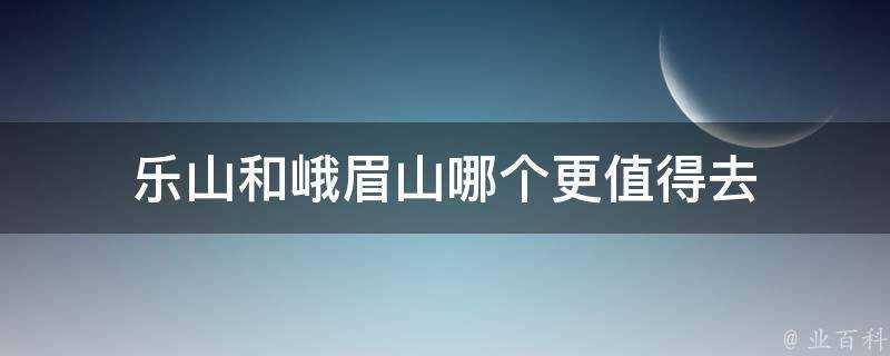 樂山和峨眉山哪個更值得去