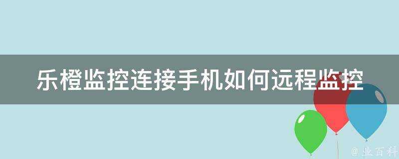 樂橙監控連線手機如何遠端監控