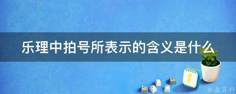 樂理中拍號所表示的含義是什麼