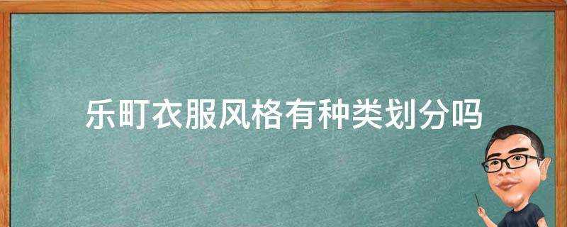 樂町衣服風格有種類劃分嗎