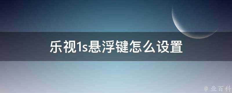 樂視1s懸浮鍵怎麼設定