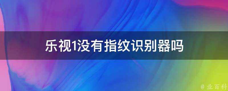 樂視1沒有指紋識別器嗎