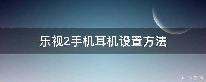 樂視2手機耳機設定方法