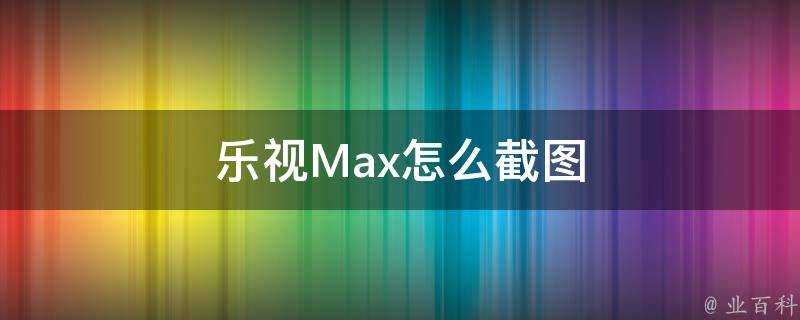 樂視Max怎麼截圖