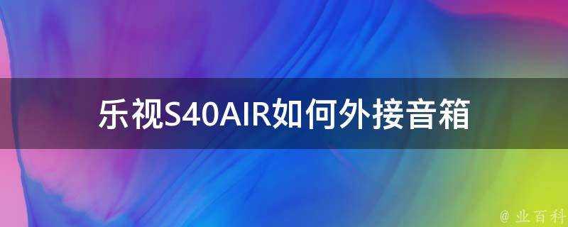 樂視S40AIR如何外接音箱