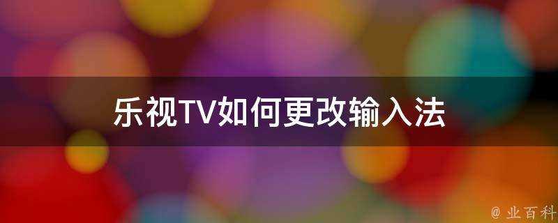 樂視TV如何更改輸入法