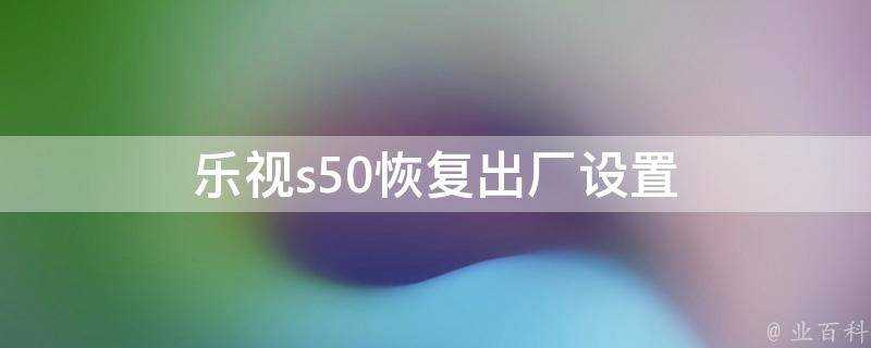 樂視s50恢復出廠設定