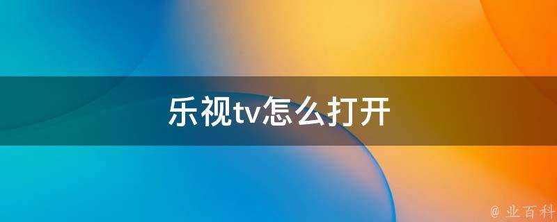 樂視tv怎麼開啟