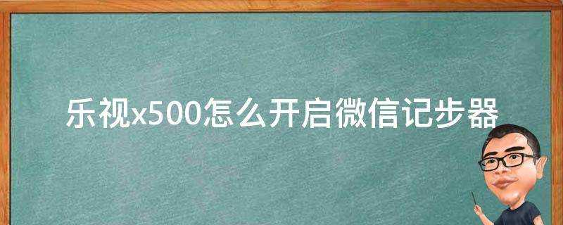 樂視x500怎麼開啟微信記步器